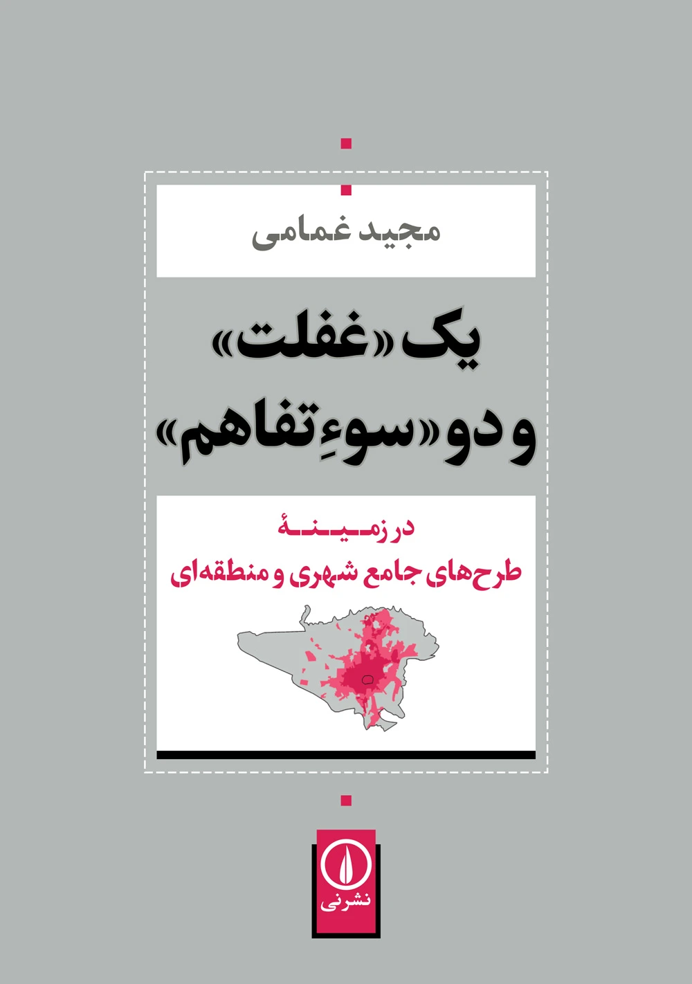 یک «غفلت» و دو «سوءتفاهم» در زمینه طرح های جامع شهری و منطقه ای