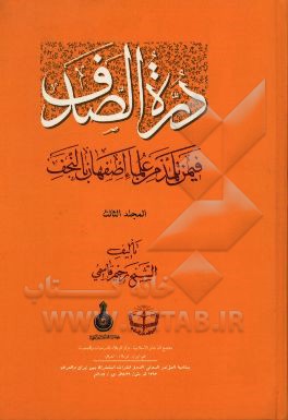دره الصدف: فیمن تلمذ من علماء اصفهان بالنجف