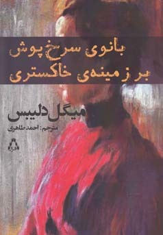 بانوی سرخ پوش بر زمینه ی خاکستری