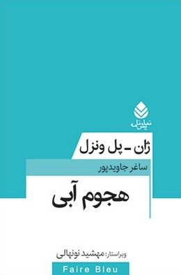 هجوم آبی