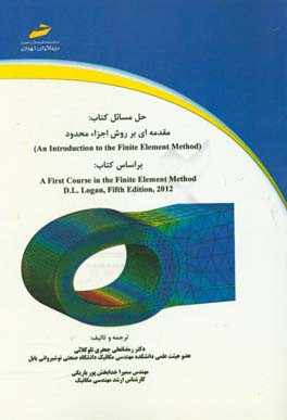 حل مسائل کتاب مقدمه ای بر روش اجزاء محدود An introduction to the finite element method‏‫ براساس کتاب A first course in the finite element method