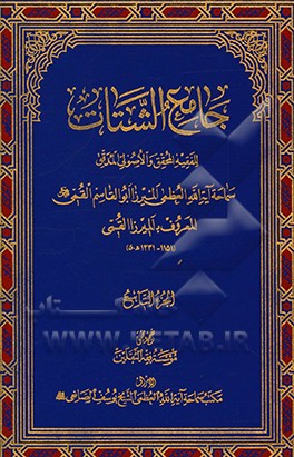 جامع الشتات