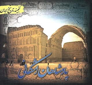 گنجینه تاریخ ایران: پادشاهان اشکانی (پیشرفت فرهنگ و تمدن)