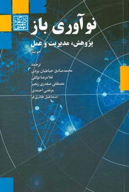 نوآوری باز: پژوهش، مدیریت و عمل