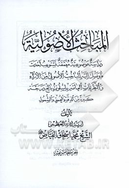 المباحث الاصولیه: دراسه موضوعیه معمقه تستوعب احدث ما وصل الیه الباحث الاصولی من الاراء و النظریات ...