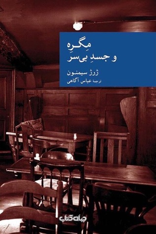 مگره و سایه پشت پنجره
