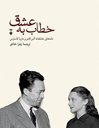 نامه های عاشقانه آلبر کامو و ماریا کاسارس: دفتر اول (1949 - 1944)