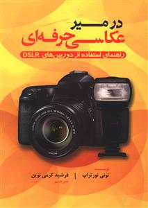 در مسیر عکاسی حرفه ای: راهنمای استفاده از دوربین های DSLR