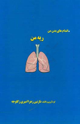 اندام های بدن من: ریه من