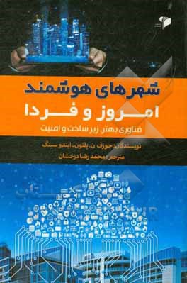 شهرهای هوشمند امروز و فردا: فناوری بهتر، زیرساخت و امنیت