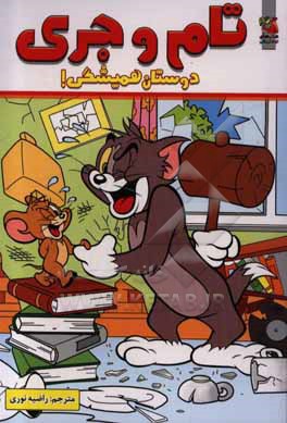 تام و جری دوستان همیشگی!