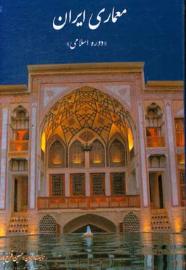 معماری ایران "دوره اسلامی"