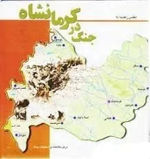 کرمانشاه در جنگ