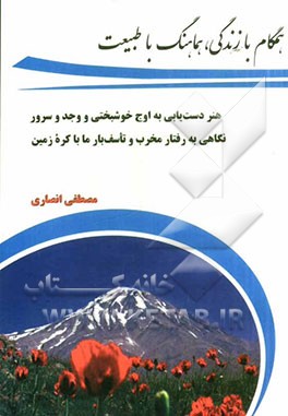 همگام با زندگی، هماهنگ با طبیعت: هنر دست یابی به اوج خوشبختی و وجد و سرور: نگاهی به رفتار مخرب و تاسف بار ما با کره زمین