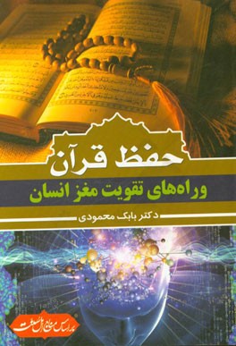 حفظ قرآن و راه های تقویت مغز انسان