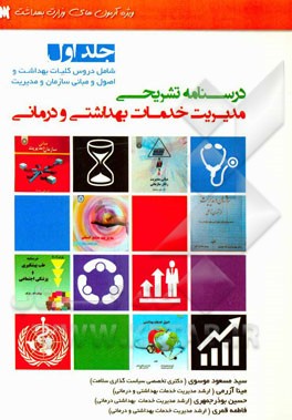 درسنامه تشریحی مدیریت خدمات بهداشت درمانی: (کلیات بهداشت، اصول و مبانی سازمان و مدیریت)