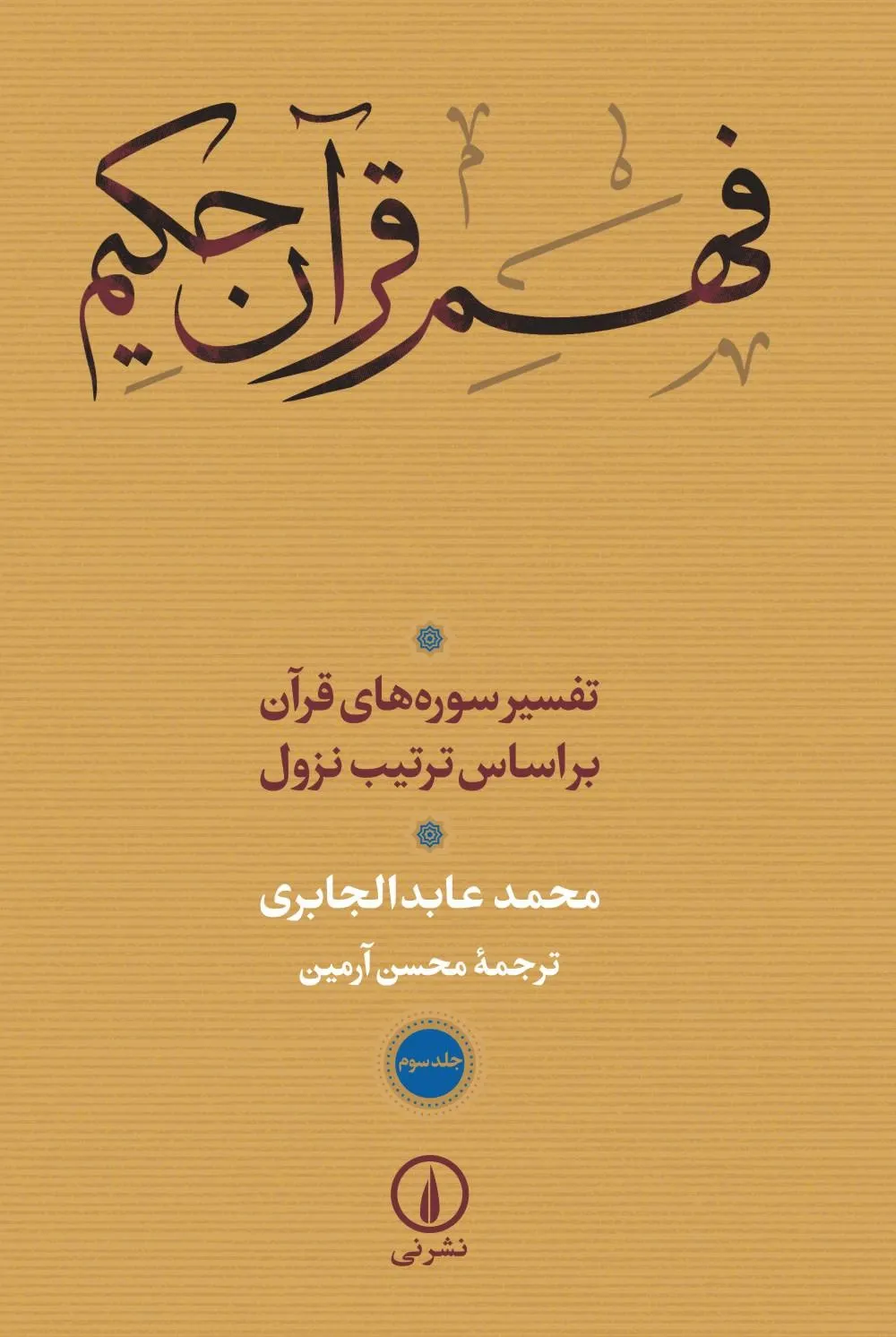 فهم قرآن حکیم: تفسیر سوره های قرآن بر اساس ترتیب نزول