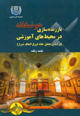 باز زنده سازی الگوی حوضخانه در محیط های آموزشی (بر اساس تحلیل خانه فروغ الملک شیرازی)