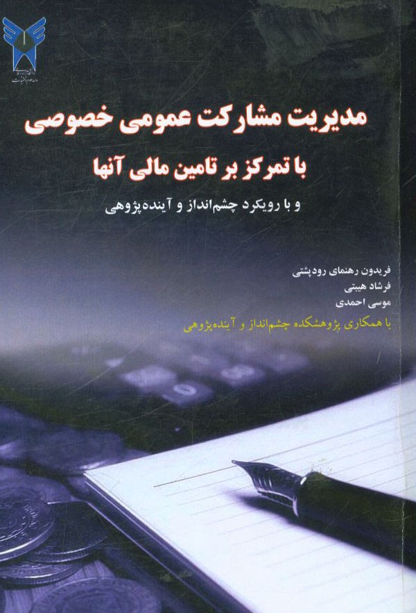 مدیریت مشارکت عمومی خصوصی با تمرکز بر تامین مالی آنها (با رویکرد چشم انداز و آینده پژوهی)