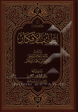 لطائف الافکار: مقالات سماحه العلامه المحقق الشیخ قیس بهجت العطار