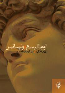 اومانیسم و رنسانس