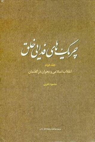 چریک های فدایی خلق: انقلاب اسلامی و بحران در گفتمان