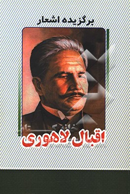 برگزیده اشعار اقبال لاهوری