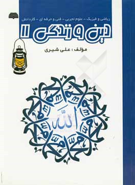 دین و زندگی جامع یازدهم دوره دوم متوسطه (فانوس) (رشته ریاضی و فیزیک - تجربی - فنی و حرفه ای - کار و دانش)