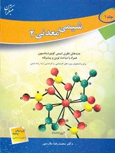 اصول و مبانی شیمی معدنی (2): جنبه های نظری شیمی، کوئوردیناسیون، همراه با مباحث نوین و پیشرفته