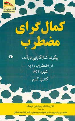 کمال گرای مضطرب: چگونه کمال گرایی برآمده از اضطراب را به شیوه ACT کنترل کنیم