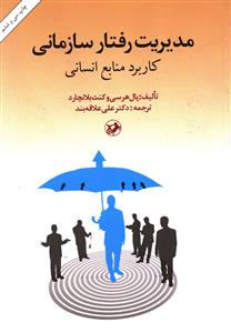 مدیریت رفتار سازمانی: کاربرد منابع انسانی