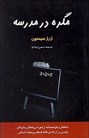 مگره در مدرسه