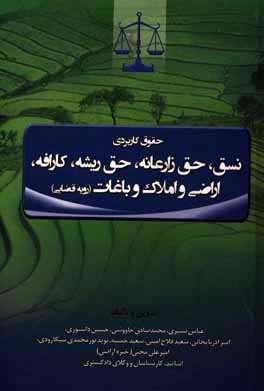 حقوق کاربردی نسق، حق زارعانه، حق ریشه، کارافه، (رویه قضائی) اراضی و املاک و باغات...