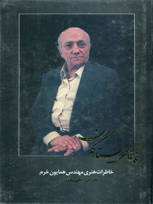 خاطرات هنری مهندس همایون خرم