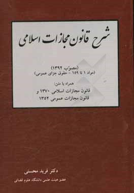 شرح قانون مجازات اسلامی (مصوب 1392) (مواد 1 تا 159 - حقوق جزای عمومی) ...