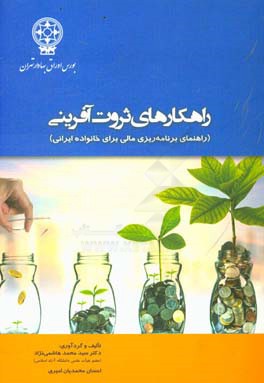 راهکارهای ثروت آفرینی (راهنمای برنامه ریزی مالی برای خانواده ایرانی)