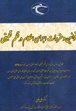 قوانین و مقررات اجرای احکام در نظم تطبییقی