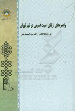 راهبردهای ارتقای امنیت عمومی در شهر تهران