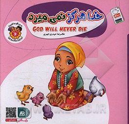 خدا هرگز نمی میرد = God will never die