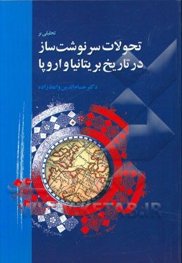 تحلیلی بر تحولات سرنوشت ساز در تاریخ بریتانیا و اروپا