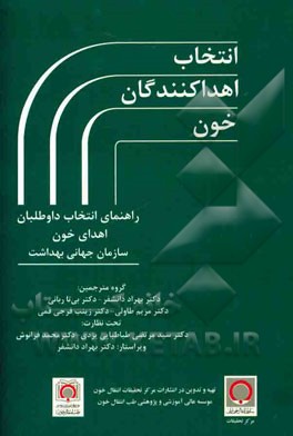 انتخاب اهداکنندگان خون: راهنمای انتخاب داوطلبان اهدای خون