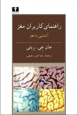 راهنمای کاربران مغز: آشنایی با مغز ادراک، توجه، و چهار صحنه مغز