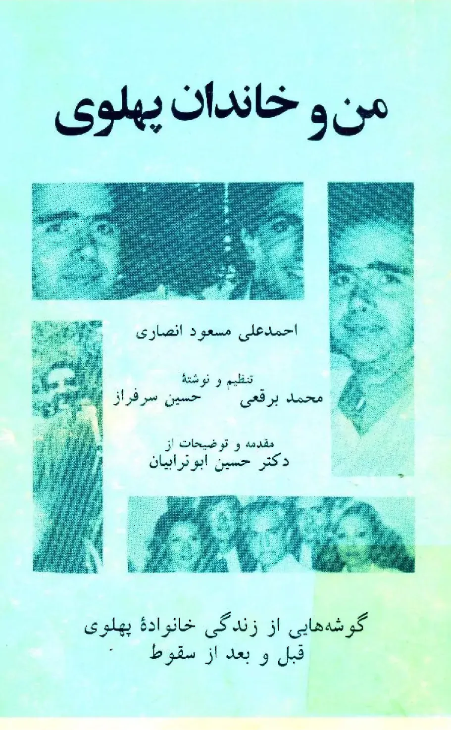 من و خاندان پهلوی