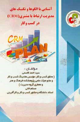 آشنایی با الگوها و تکنیک های کاربردی «مدیریت ارتباط با مشتری (CRM) در کسب و کارها»