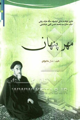 مهر پنهان: نظری کوتاه به زندگی فیلسوف متاله، عارف ربانی جناب حاج سیدمحمدحسن الهی طباطبایی