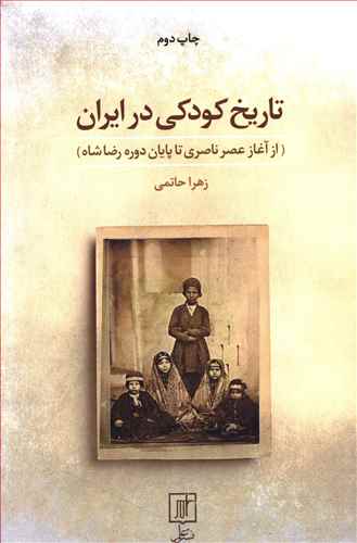 تاریخ کودکی در ایران (از آغاز عصر ناصری تا پایان دوره رضاشاه)