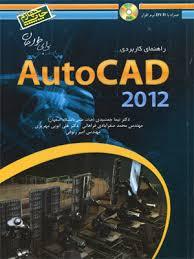 راهنمای کاربردی AutoCAD 2011 برای طراحان