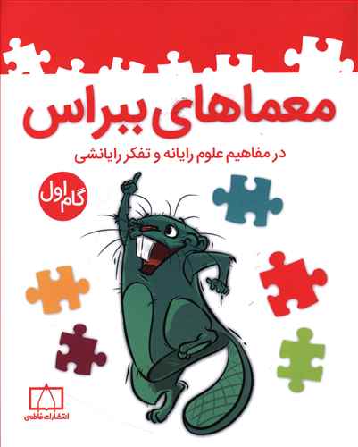 معماهای ببراس در مفاهیم علوم رایانه و تفکر رایانشی (گام اول)