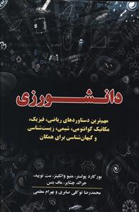 دانشورزی: مهم ترین دستاوردهای ریاضی، فیزیک، مکانیک کوانتومی، شیمی، زیست شناسی و کیهان شناسی برای همگان