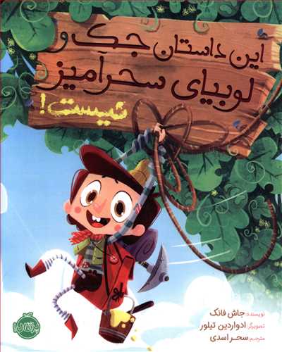 این داستان جک و لوبیای سحرآمیز نیست!